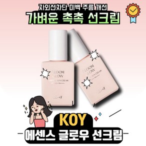 코이 [코이뷰티] 블룸 글로우 에센스 선크림 SPF50+ PA++++, 30ml, 1개