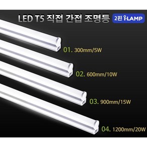 T5 2핀 i-Lamp 슬림형 Led, 01.2핀 아이램프-300mm/5W-전구색