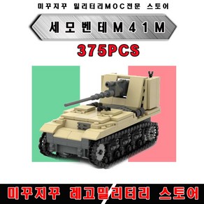 미꾸지꾸 브릭호환 2차세계대전 이탈리아세모벤테 M41M 창작품(MOC)