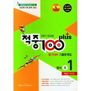 적중 100 Plus 평가대비 기출문제집 2학기 전과정 영어 중1 비상 김진완 (2024년용), 베스트교육, 단품, 단품