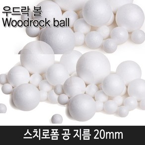 한국모루 스치로폼 공 10mm~80mm