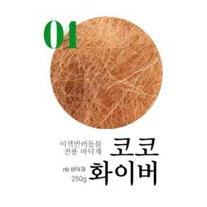 엔비 코코화이버 250g, 1개