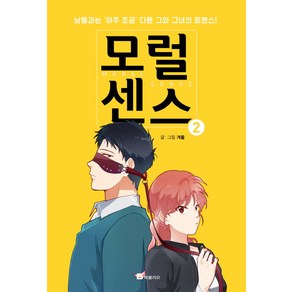 모럴센스 2:남들과는 아주 조금 다른 그와 그녀의 로맨스, 북폴리오, 모럴센스 시리즈