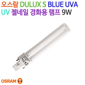 오스람 DULUX S BLUE UV-A 경화용램프 9W (젤네일), 1개