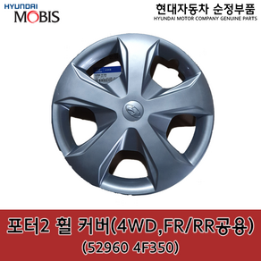 포터2 4WD FR(앞)/RR(뒤)공용 휠 커버 / 529604F350 / 52960 4F350 / 순정휠캡 / 휠커버