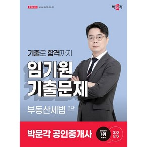 2025 박문각 공인중개사 임기원 기출문제 2차 부동산세법, 2025 박문각 공인중개사 임기원 기출문제 2차 부.., 임기원(저)