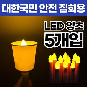 스마트덕 촛불 집회 LED 양초 캔들 건전지포함, 5개입