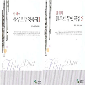 클래식 플루트 듀엣곡집 1 2 / 삼호뮤직 플룻, 2번, 1개