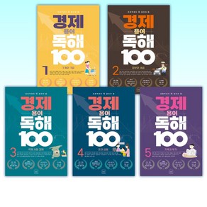 경제 용어 독해 100 1~5권 세트 전 5권, 세번째행성