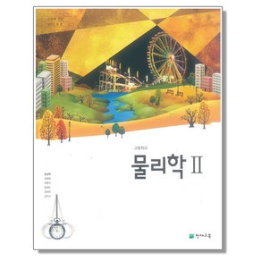 고등학교 교과서 물리학 2 강남화 천재교육, 1개, 과학영역, 고등학생