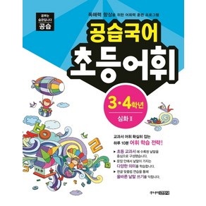 공습국어 초등어휘 3 4학년 심화 2:독해력 향상을 위한 어휘력 훈련 프로그램