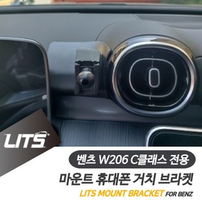 벤츠 W206 신형C클래스 리츠 휴대폰 거치 고정 브라켓, W206-C클래스-22년이후