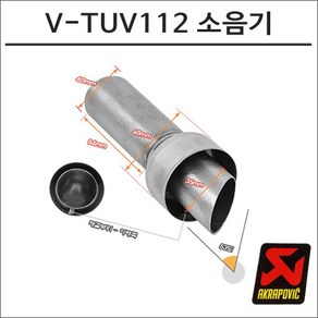 아크라포빅 머플러용 소음기 V-TUV112, 1개