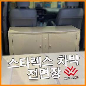 스타렉스 카니발 로디우스 캠핑카 차박 DIY 키트