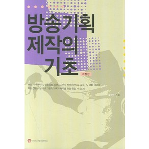 방송기획 제작의 기초, 커뮤니케이션북스, 설진아 지음