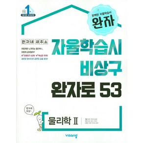 완자 고등 물리학2(2025), 비상교육, 과학영역, 고등학생