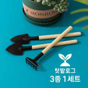 텃밭로그 정원 가꾸기 도구 미니 모종삽 세트 원예 가드닝 3종1세트, 1세트