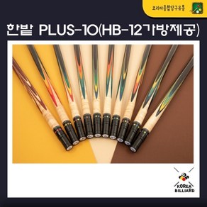 당구큐대 한밭큐 개인큐 The PLUS-10 Coloful 플러스 텐 컬러풀 (HB-12 가방 제공), no.3615