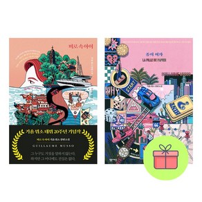 *미니수첩증정* 미로 속 아이 + 종이 여자 *전2권*, 밝은세상, 기욤 뮈소