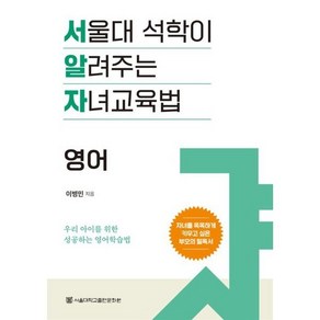 서울대 석학이 알려주는 자녀 교육법: 영어:우리 아이를 위한 성공하는 영어학습법, 서울대학교출판문화원, 이병민