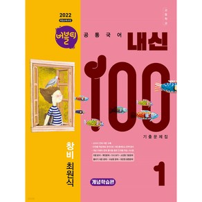 버블티 내신100 고등공통국어 1 해냄(임광찬) 기출문제집 개념학습편 (2025년) [ 2022 개정 교육과정 반영 ], 국어영역, 고등학생