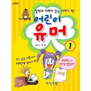 어린이 유머 1 (포켓북 (문고판) )