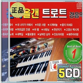 5CD 전자올겐 트로트 경음악 현대적 감각의 트로트