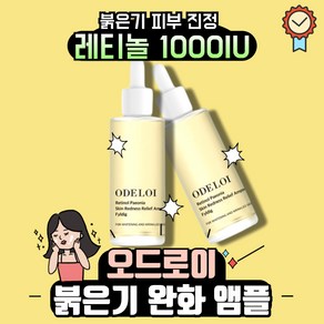 오드로이 레티놀 피어니 붉은기 완화 앰플 필리디, 1개, 50ml