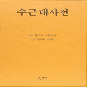 NSB9788957752753 새책-스테이책터 [수근대사전] ---집사재-일본기원 지음 유재수 옮김 정연우 감수-바둑/장기-20211115 출간-판형, 수근대사전