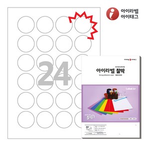 아이라벨 KL546 A4 스티커 라벨지 흰색 모조 찰딱 잉크젯/레이저 원형, 24칸, 25매