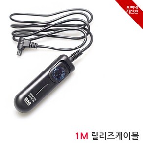 [오빠네사진관] 카메라릴리즈 1M 유선릴리즈 캐논릴리즈 후지릴리즈 올림푸스릴리즈 삼성릴리즈 시그마릴리즈 펜탁스릴리즈 콘탁스릴리즈 핫셀릴리즈, SM-711, 1개