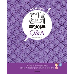 이럴땐 이렇게코바늘 손뜨개 무엇이든 Q&A