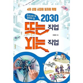 청소년이 꼭 알아야 할 2030 뜨는 직업 지는 직업