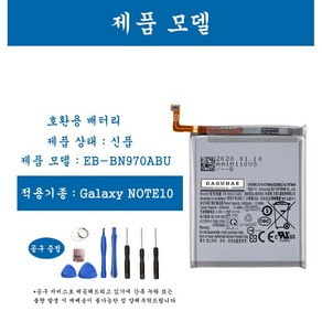 [호환] 삼성 갤럭시 노트 Note10 휴대폰 배터리 EB-BN970ABU 교체용 자가수기