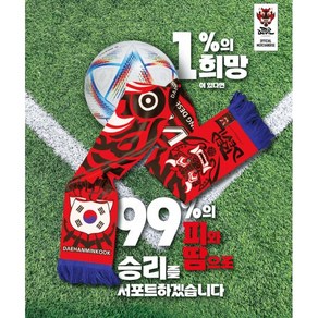 붉은악마머플러 축구대표팀 응원머플러 국가대표 대한민국 목도리 대한축구협회 공식슬로건 응원용 머플러 임영웅굿즈 영웅시대