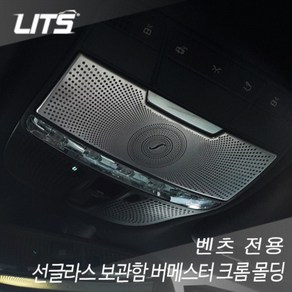 벤츠 S클래스 w222 선글라스 보관함 부메스터 크롬몰딩, S클래스 (w222), 차종