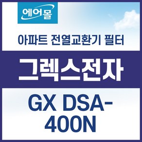 [호환]그렉스전자 GX DSA400N 아파트 환기 시스템 전열교환기 필터 에어몰, 고급형, 1개