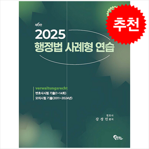 2025 행정법 사례형 연습 + 쁘띠수첩 증정, 강성민, 필통북스