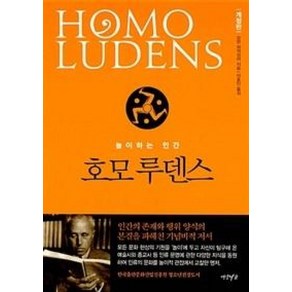 호모루덴스(개정판), 연암서가, 9791160870374