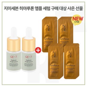 GE7 앰플세럼 2개 구매시 자음생아이크림 파우치 40매 (신형), 1개, 10ml