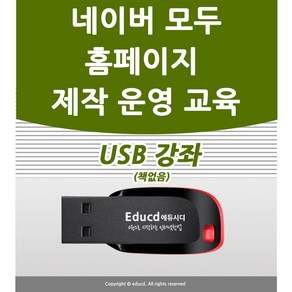 누구나 쉽게 배우는 네이버 모두 무료 홈페이지 제작 만들기 USB 보고 듣고 클릭하면서 배우자 교육 강좌 강의