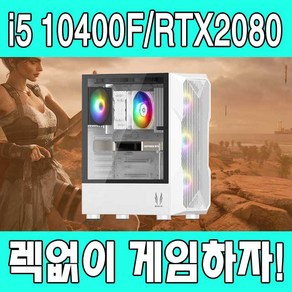 i5 10400F/16G/SSD 250G/RTX2080 배그 엘든링 등 고사양게임 렉없는 풀옵션 중고컴퓨터, i5 10400F/RTX2080