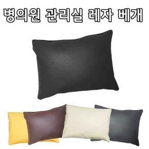 인조가죽 레자베개(대 중 소) 솜포함 방수베개 한의원 관리실마사지베개, 대 (약 40x60cm), 블랙, 1개