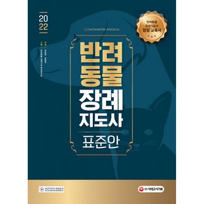 NSB9791138308410 새책-스테이책터 [2022 반려동물장례지도사 표준안] -반려동물장례지도사 양성 교육서--시대고시기획-강성일.김태연 지음-반, 2022 반려동물장례지도사 표준안