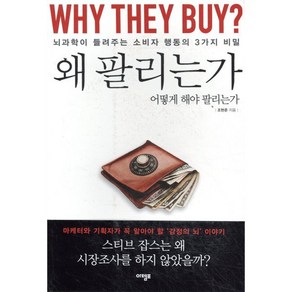 왜 팔리는가 : 뇌과학이 들려주는 소비자 행동의 3가지 비밀, 아템포, 조현준