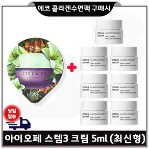 GE7 에코 콜라겐 수면팩 구매시 샘플 아이오페 스템3 크림 5mlx7개 (총 35ml) 최신형, 7개, 5ml