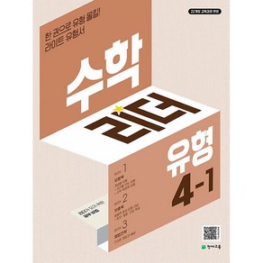 [선물] 2025년 유형 수학리더 초등 4-1, 수학영역, 초등4학년