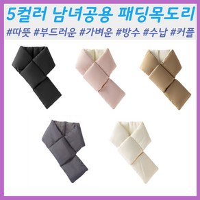 트렌드온 패딩 목도리 경량 남녀공용 머플러 넥워머