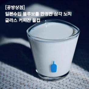 [공방상점] 일본수입 블루보틀 한정판 삼각 노치 글라스 커피잔 물컵, 블루보틀 삼각컵 [245ml], 1개