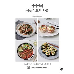 바이안의 심플 키토 테이블:한 그릇에 담아내는 쉽고 맛있는 당질제한식, 윈타임즈, 안혜진(바이안)